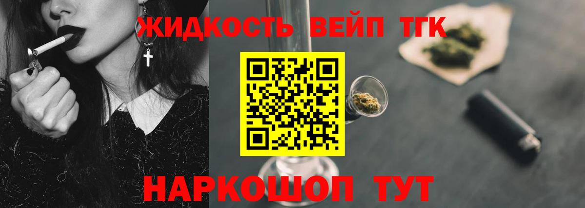 ТГК вейп с тгк  наркота  Мценск 